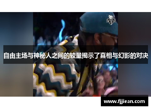 自由主场与神秘人之间的较量揭示了真相与幻影的对决