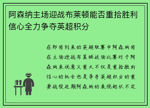 阿森纳主场迎战布莱顿能否重拾胜利信心全力争夺英超积分