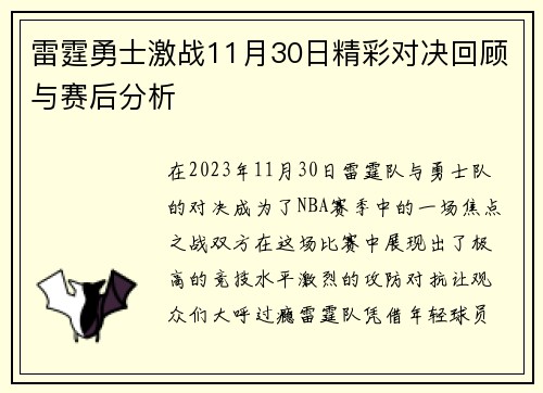 雷霆勇士激战11月30日精彩对决回顾与赛后分析