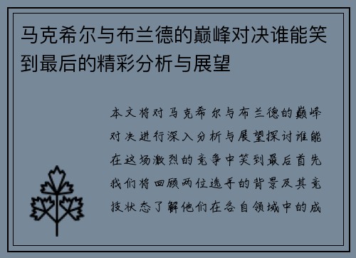 马克希尔与布兰德的巅峰对决谁能笑到最后的精彩分析与展望