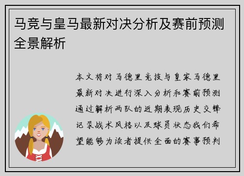 马竞与皇马最新对决分析及赛前预测全景解析