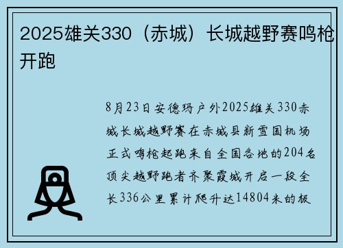 2025雄关330（赤城）长城越野赛鸣枪开跑
