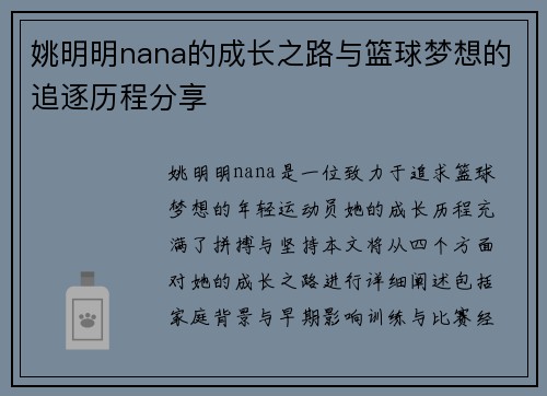 姚明明nana的成长之路与篮球梦想的追逐历程分享