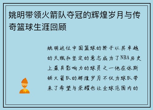 姚明带领火箭队夺冠的辉煌岁月与传奇篮球生涯回顾