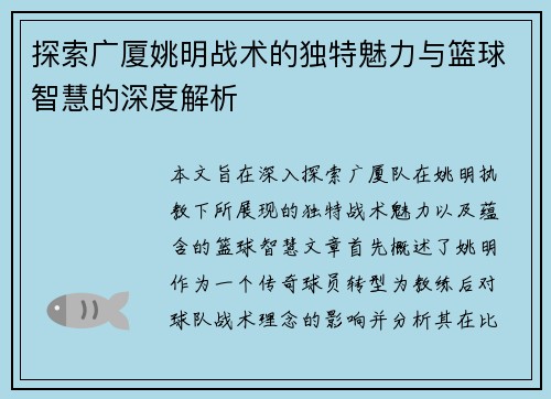 探索广厦姚明战术的独特魅力与篮球智慧的深度解析