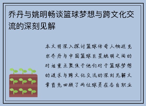 乔丹与姚明畅谈篮球梦想与跨文化交流的深刻见解