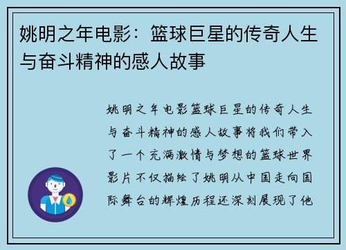 姚明之年电影：篮球巨星的传奇人生与奋斗精神的感人故事
